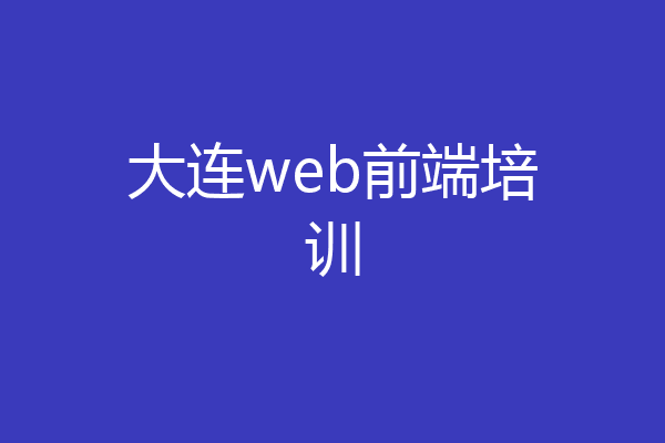大连web前端培训