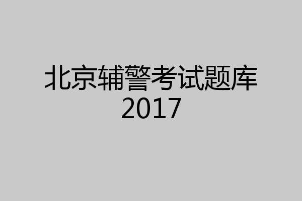 北京辅警考试题库2017
