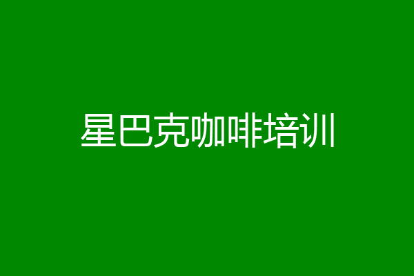 星巴克咖啡培训