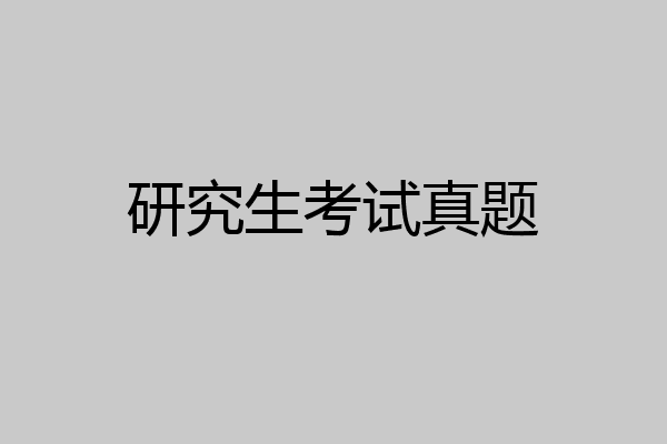 研究生考试真题