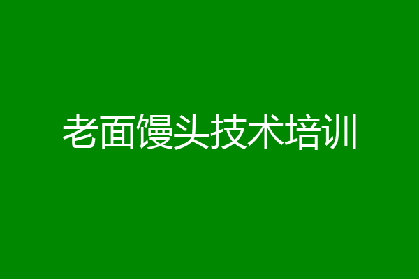 老面馒头技术培训