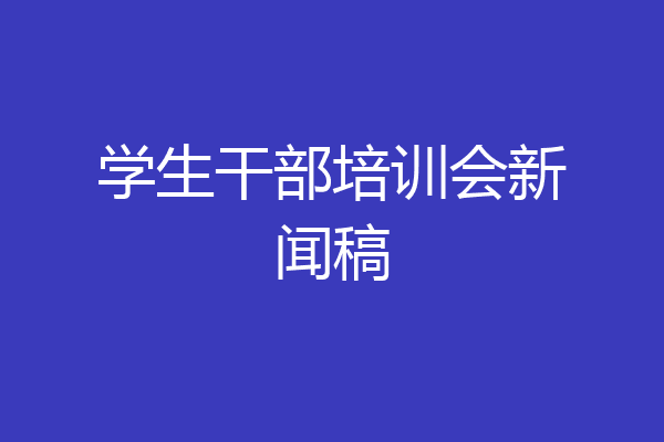 学生干部培训会新闻稿