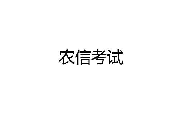 农信考试