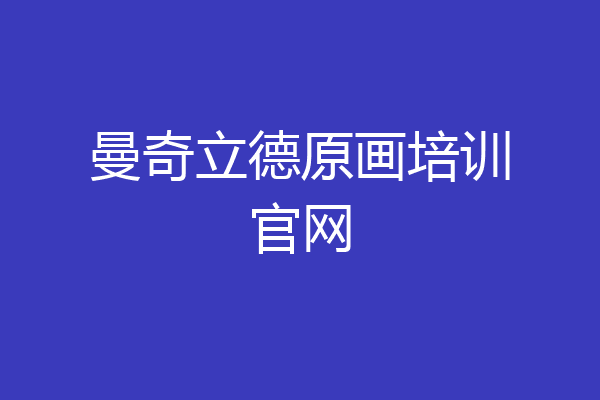 曼奇立德原画培训官网