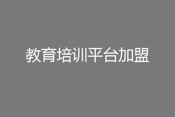 教育培训平台加盟