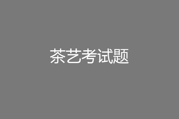 茶艺考试题