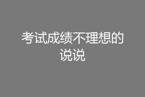 考试成绩不理想的说说