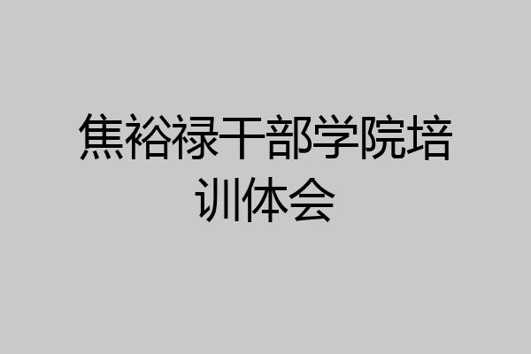 焦裕禄干部学院培训体会