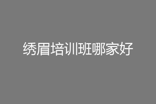 绣眉培训班哪家好
