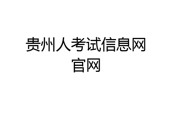贵州人考试信息网官网