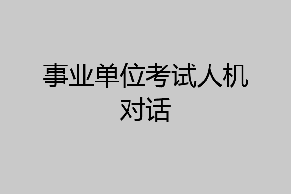 事业单位考试人机对话