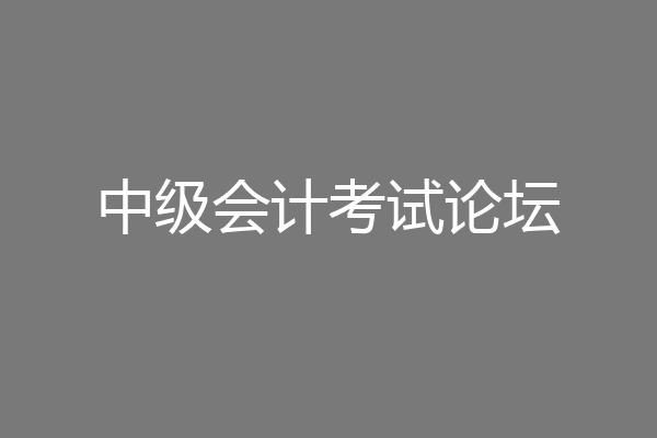 中级会计考试论坛