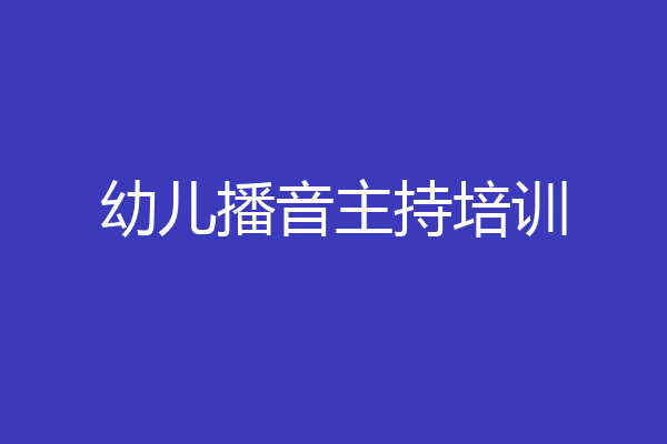 幼儿播音主持培训