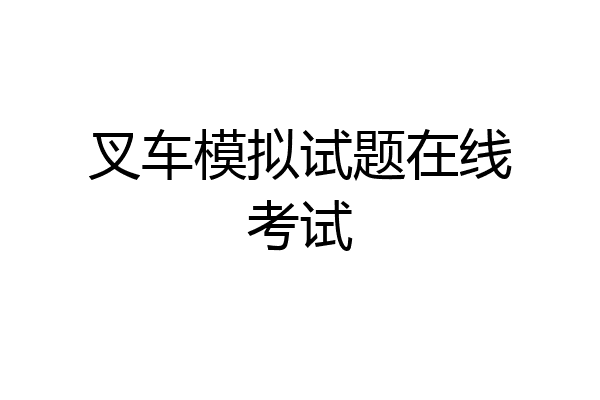 叉车模拟试题在线考试