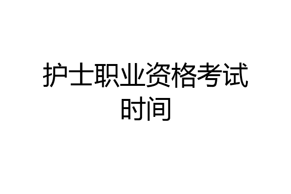 护士职业资格考试时间
