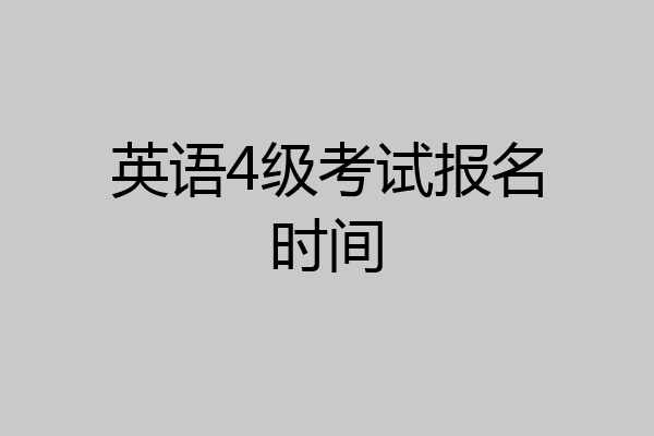 英语4级考试报名时间