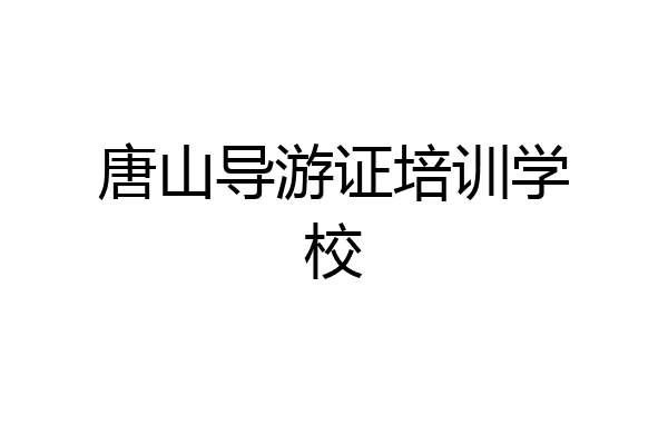 唐山导游证培训学校