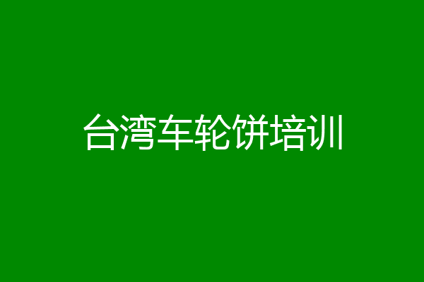 台湾车轮饼培训