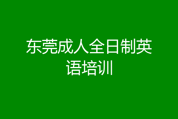 东莞成人全日制英语培训