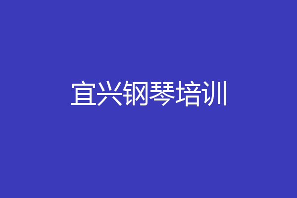 宜兴钢琴培训