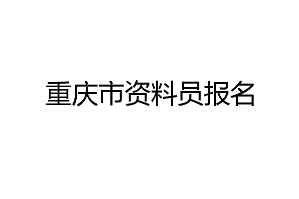 重庆市资料员报名