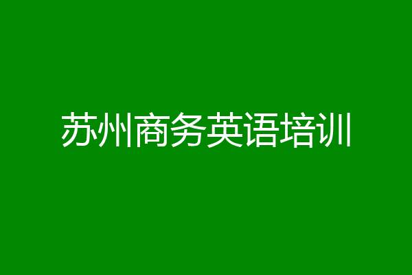 苏州商务英语培训