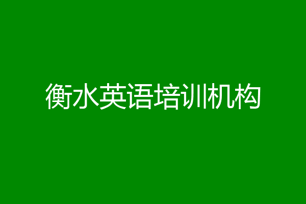 衡水英语培训机构