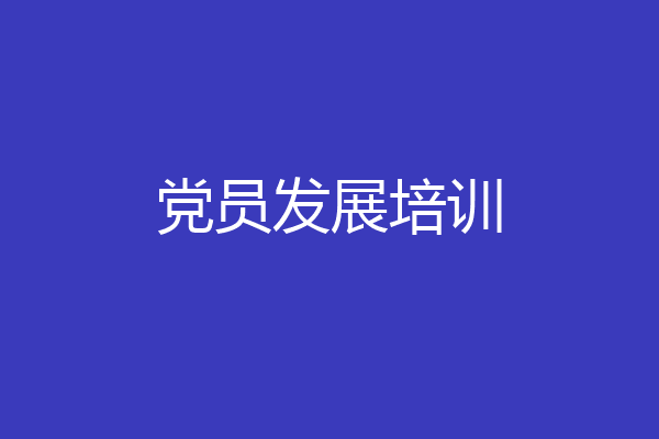 党员发展培训