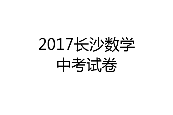 2017长沙数学中考试卷