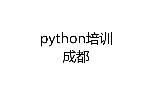 python培训成都