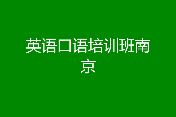 英语口语培训班南京