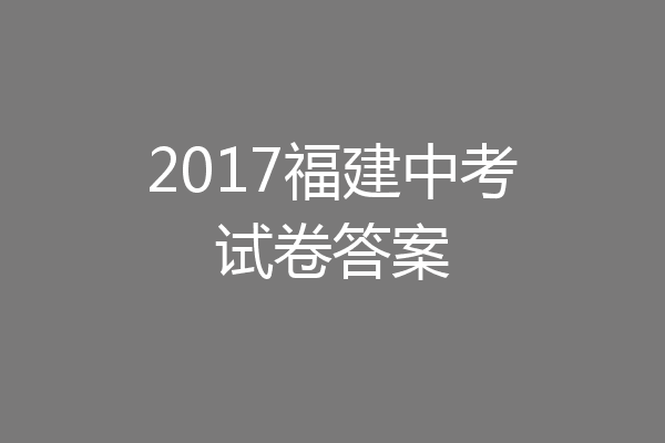 2017福建中考试卷答案