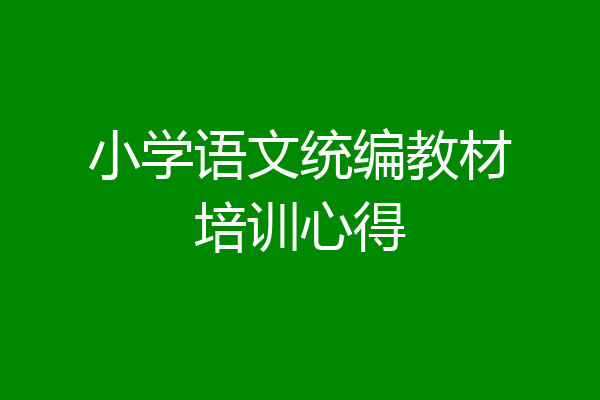 小学语文统编教材培训心得
