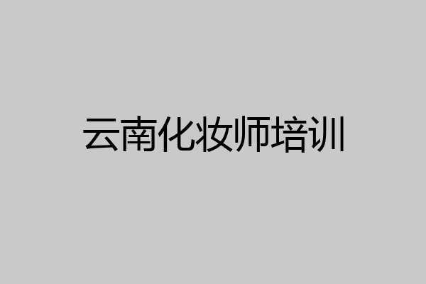 云南化妆师培训