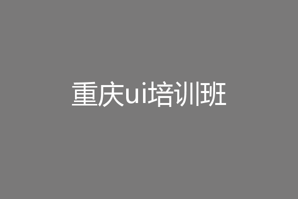 重庆ui培训班