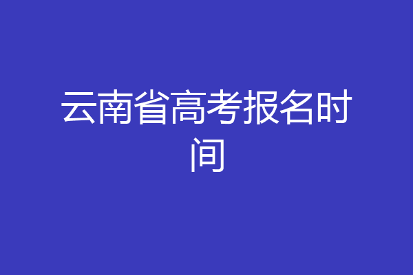云南省高考报名时间