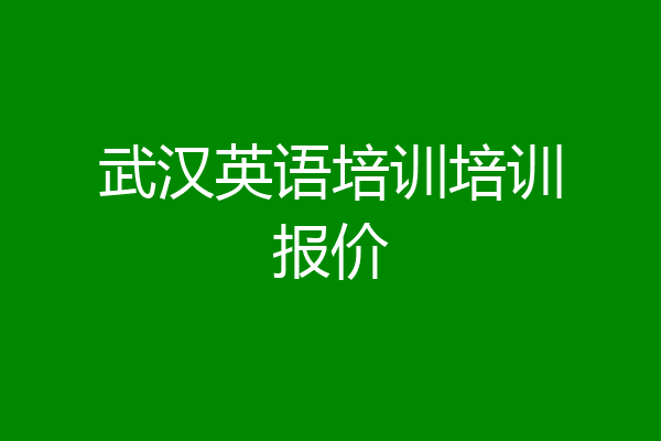 武汉英语培训培训报价
