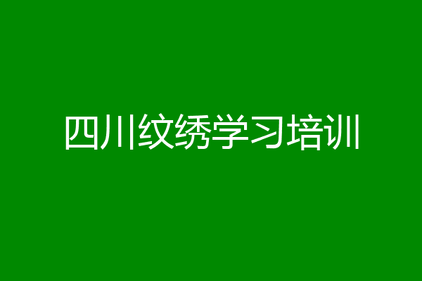 四川纹绣学习培训