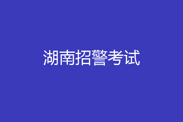 湖南招警考试