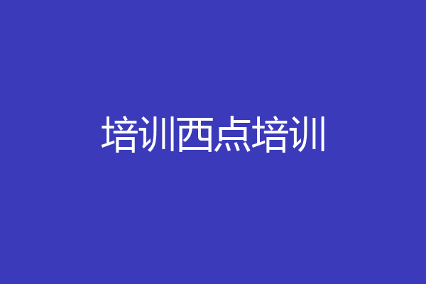 培训西点培训