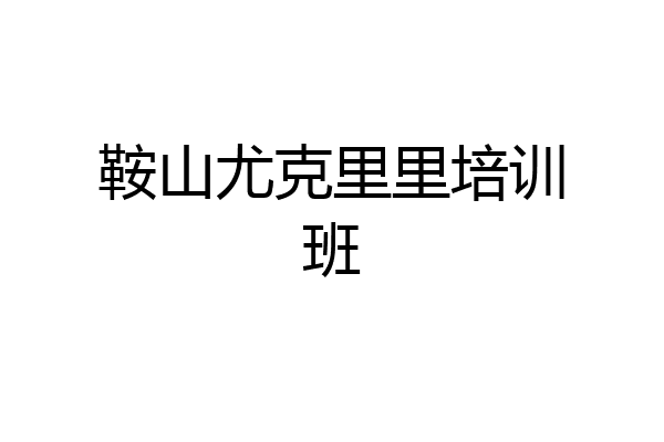 鞍山尤克里里培训班