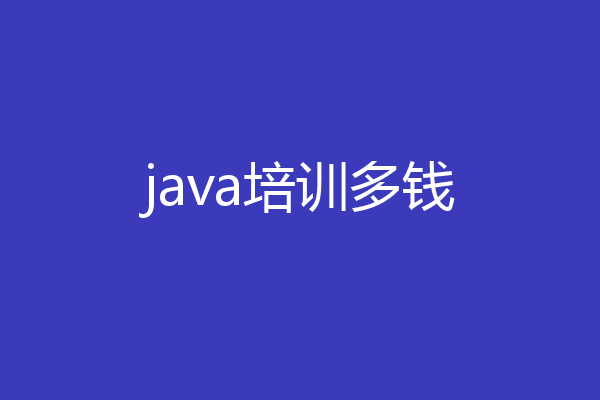 java培训多钱