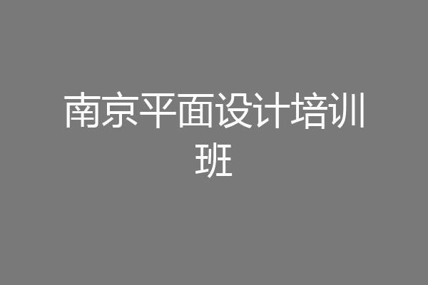 南京平面设计培训班