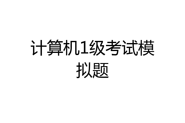 计算机1级考试模拟题