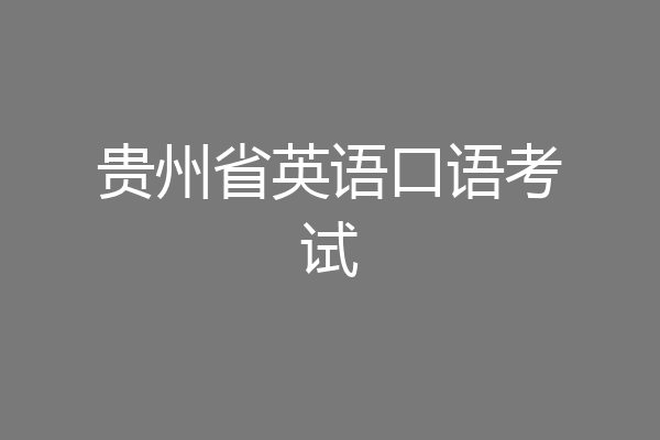 贵州省英语口语考试