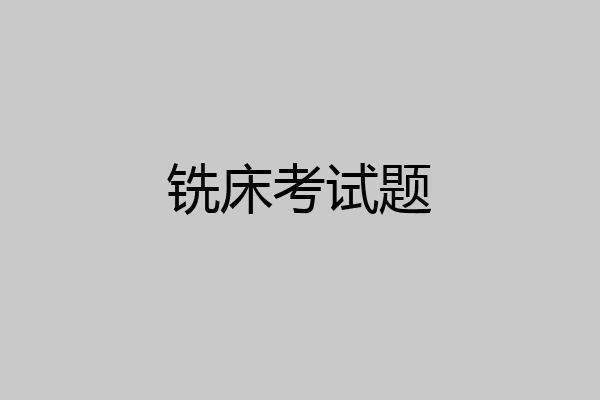 铣床考试题