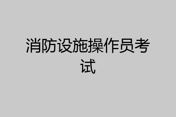 消防设施操作员考试
