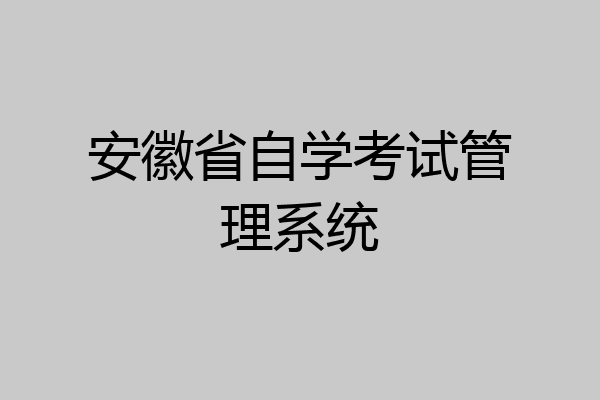 安徽省自学考试管理系统