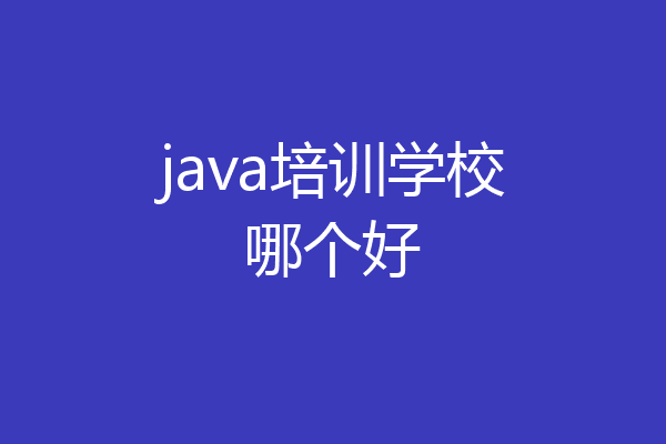 java培训学校哪个好