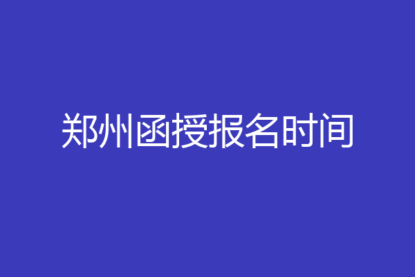 郑州函授报名时间